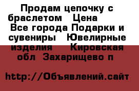 Продам цепочку с браслетом › Цена ­ 800 - Все города Подарки и сувениры » Ювелирные изделия   . Кировская обл.,Захарищево п.